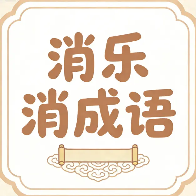 消乐消成语ICON