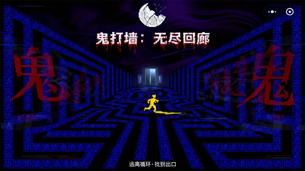 鬼打墙小游戏_6