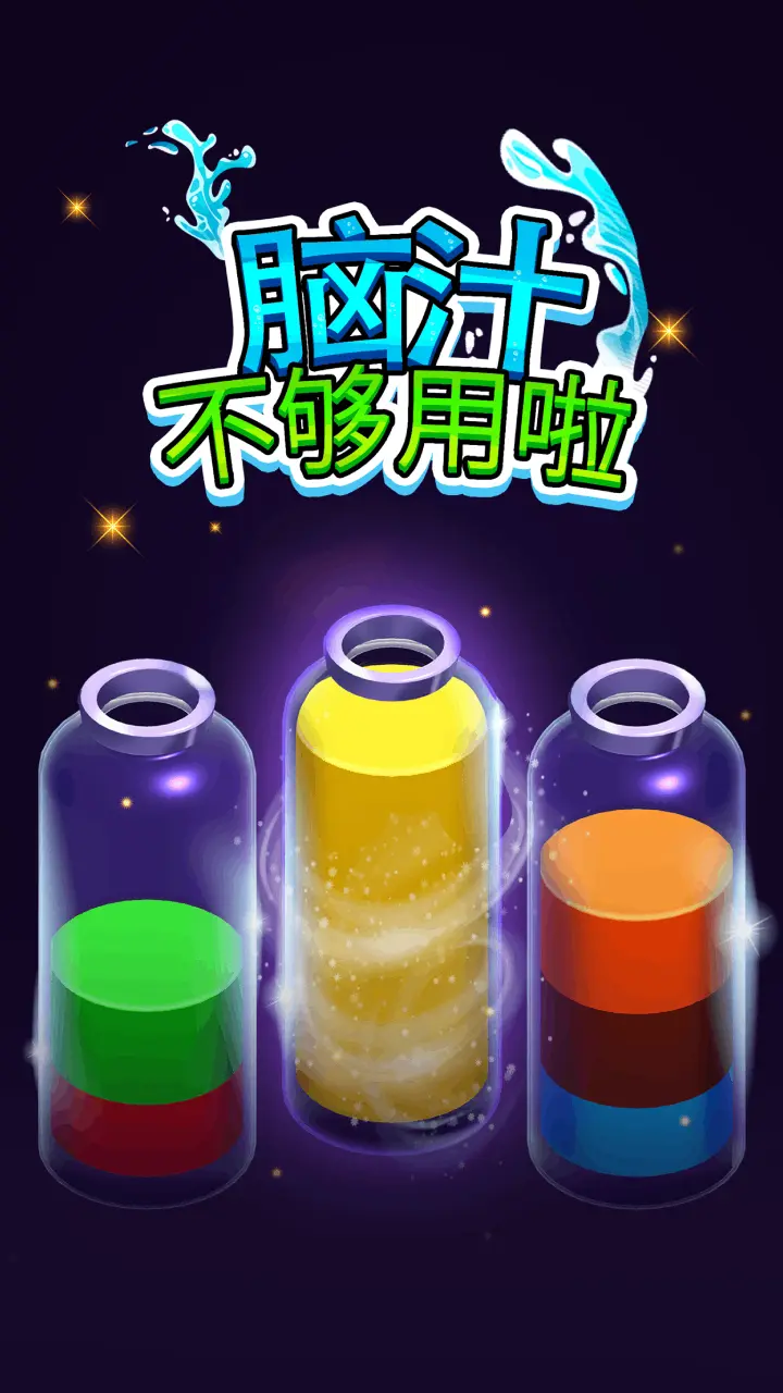 脑汁不够用啦_4