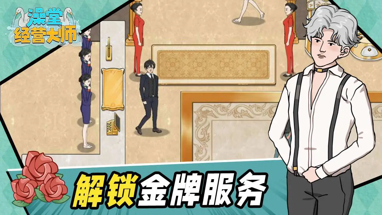 澡堂经营大师_6