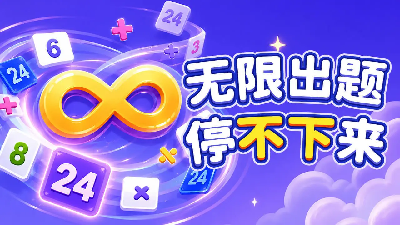 心算24_4