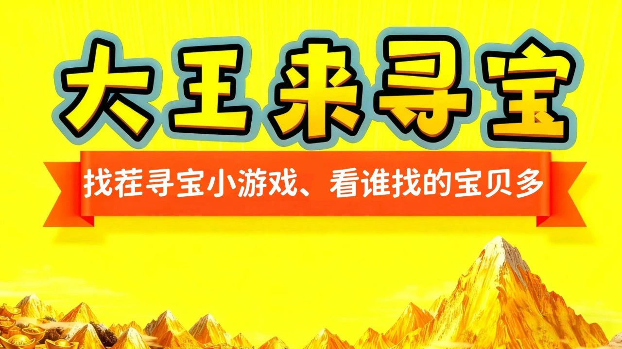 大王来寻宝_4