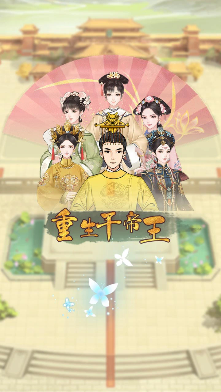 重生干帝王_1