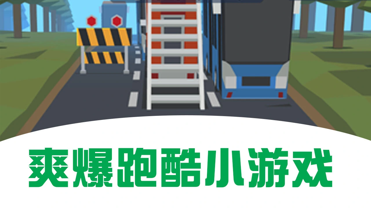 街头跑酷游戏_6