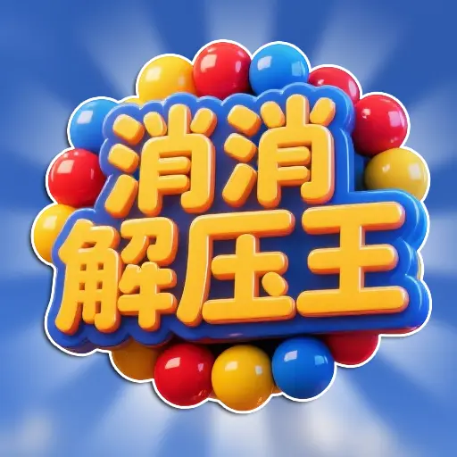 我的小脑瓜ICON