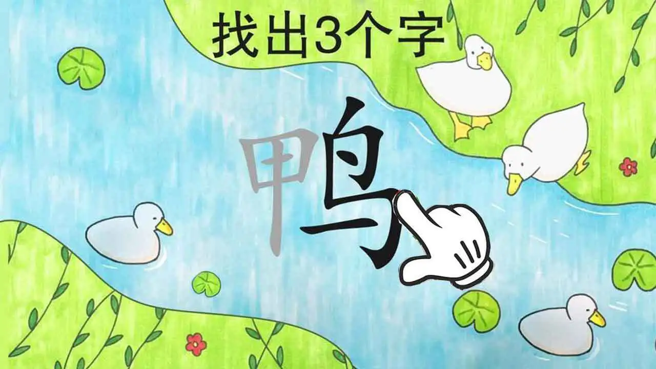 找汉字拆字经典版_2