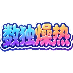 数独燥热ICON