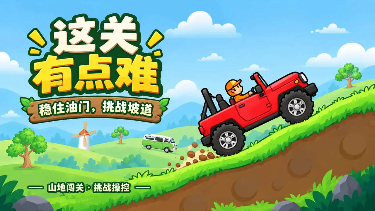 这关有点牛_4