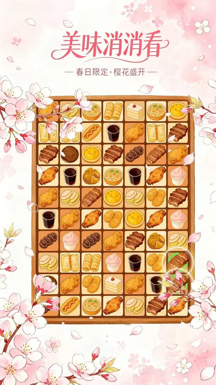 美味消消看_2