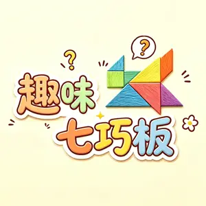 趣味七巧板ICON