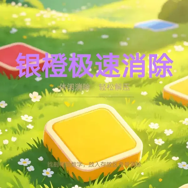 银橙极速消除ICON