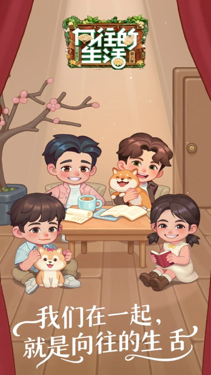 向往的生活_4