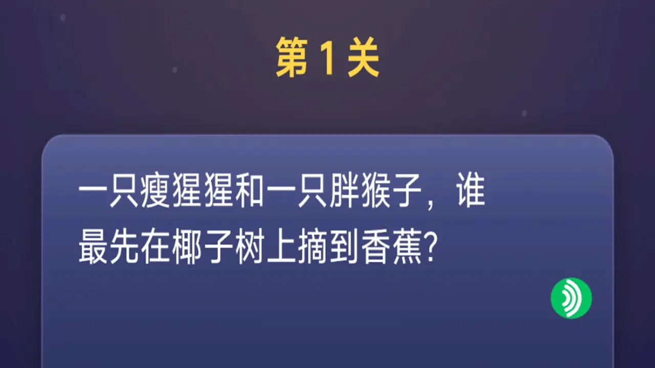 脑筋急转弯一起来闯关_5