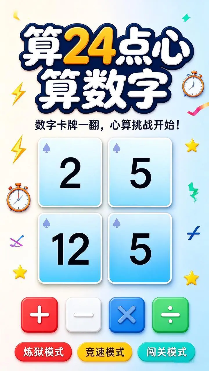 算24点心算数字_3