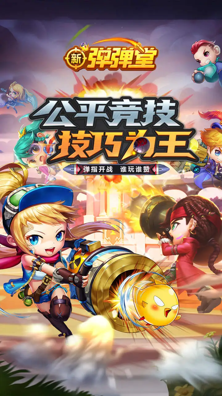 新弹弹堂_3