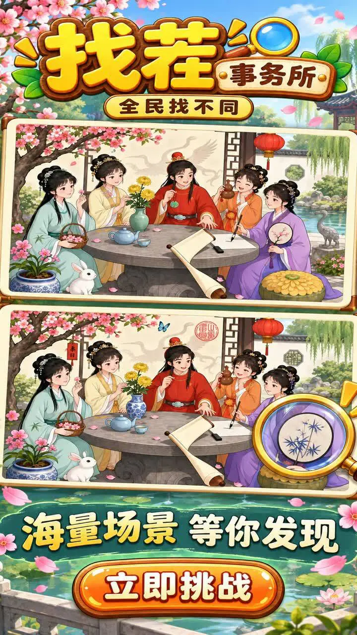 找茬事务所-全民找不同_2