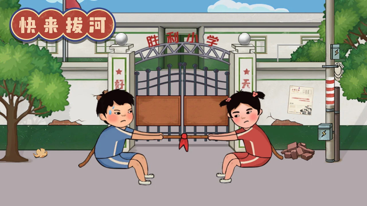 快来拔河_5