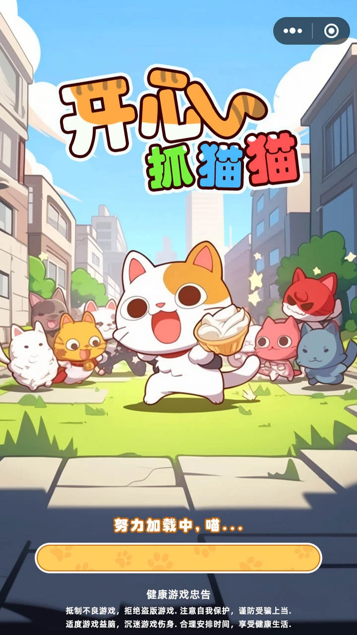 开心抓猫猫_1