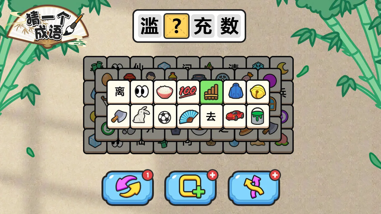 猜一个成语_4