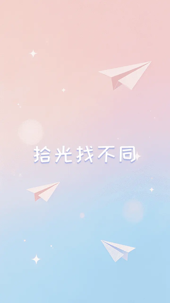 拾光找不同_1