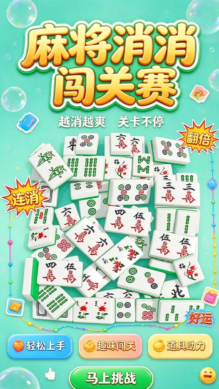 麻将消消游戏闯关_3