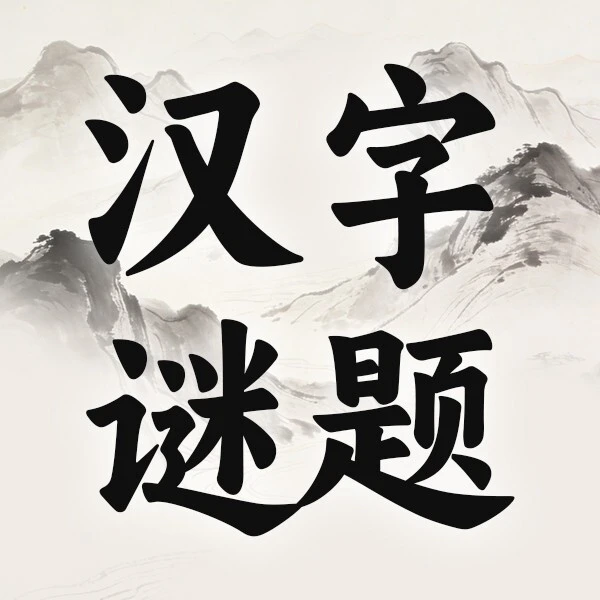 汉字谜题ICON