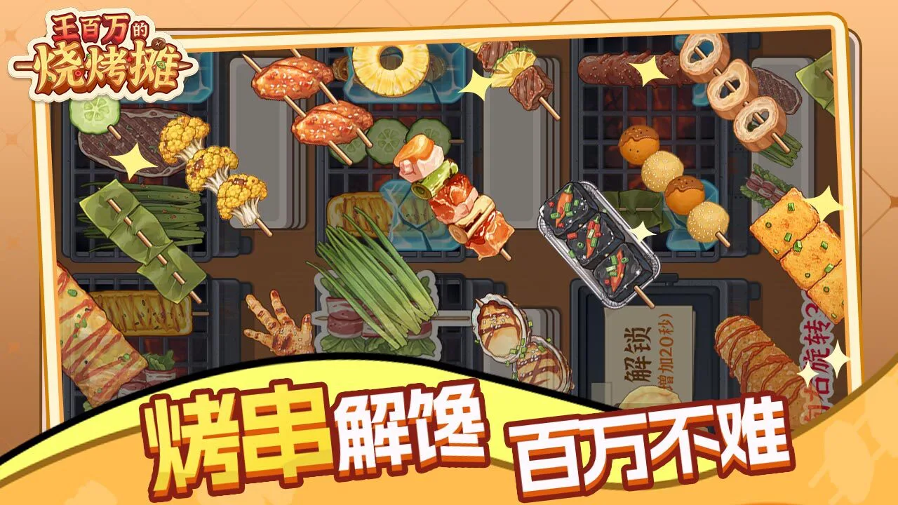 王百万的烧烤摊_5