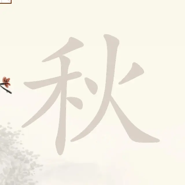 拆拆汉字ICON