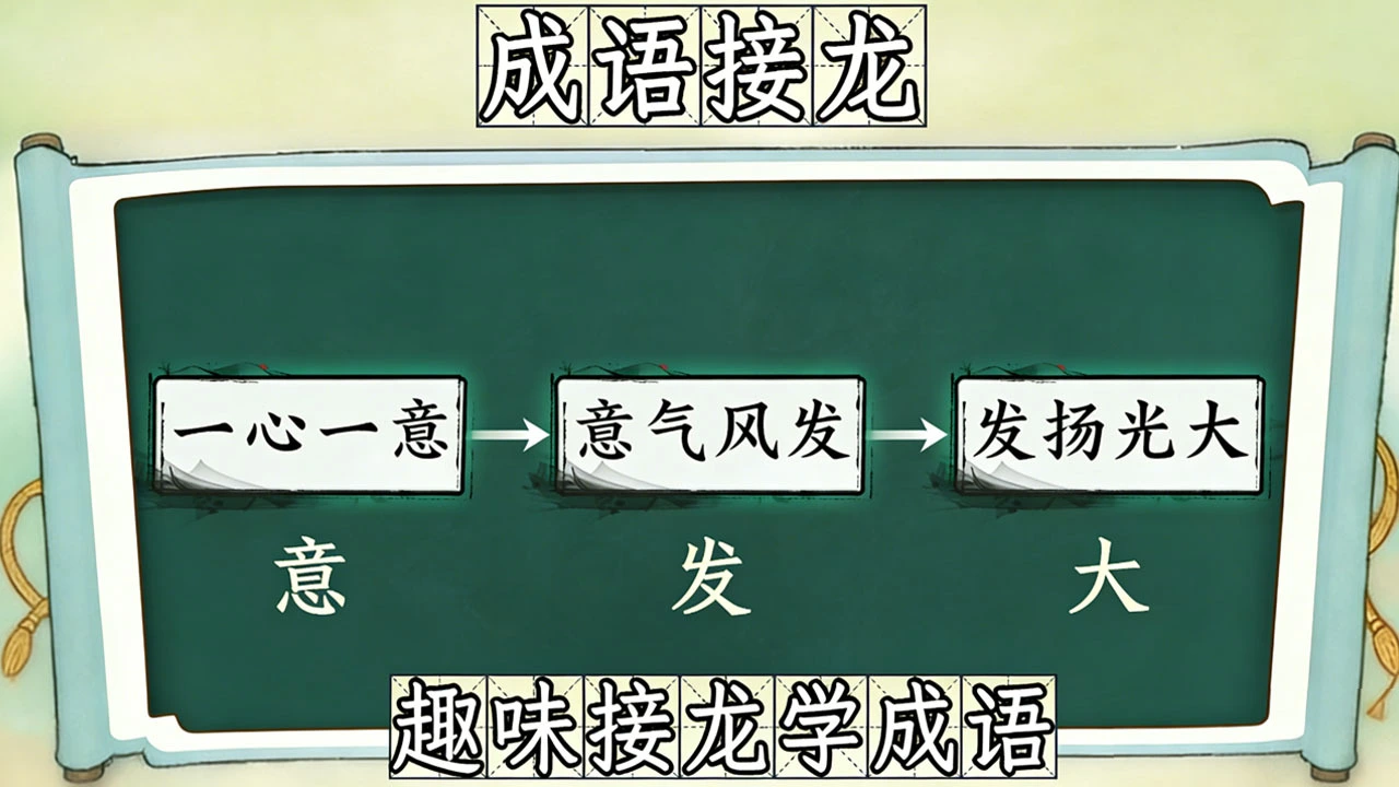 拼个成语_7