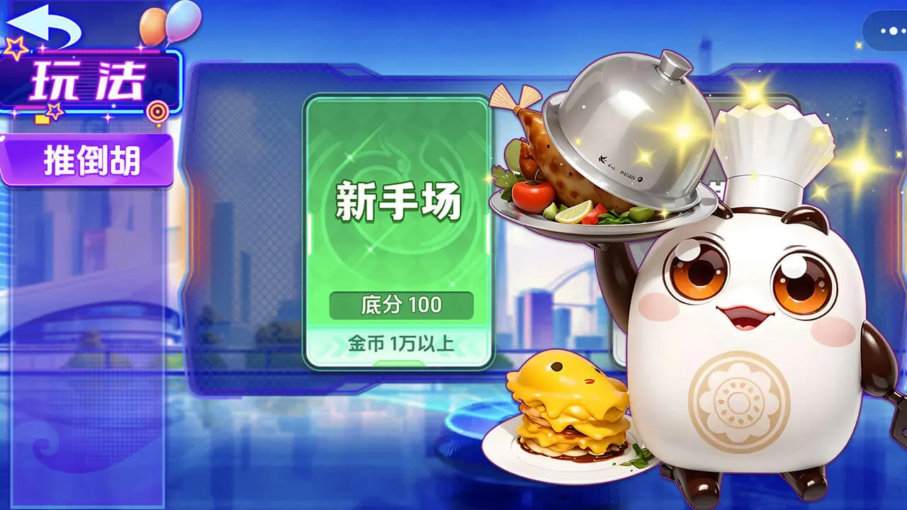 大树下广东麻将游戏软件（移动版）V1.0_6