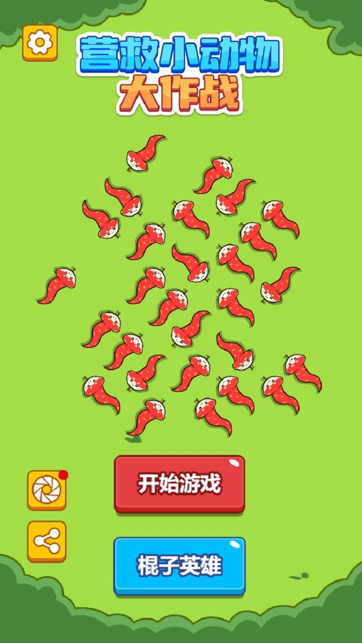 营救小动物大作战_1