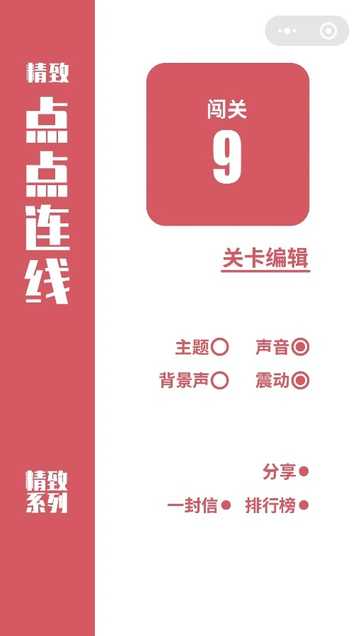 精致点点连线_1