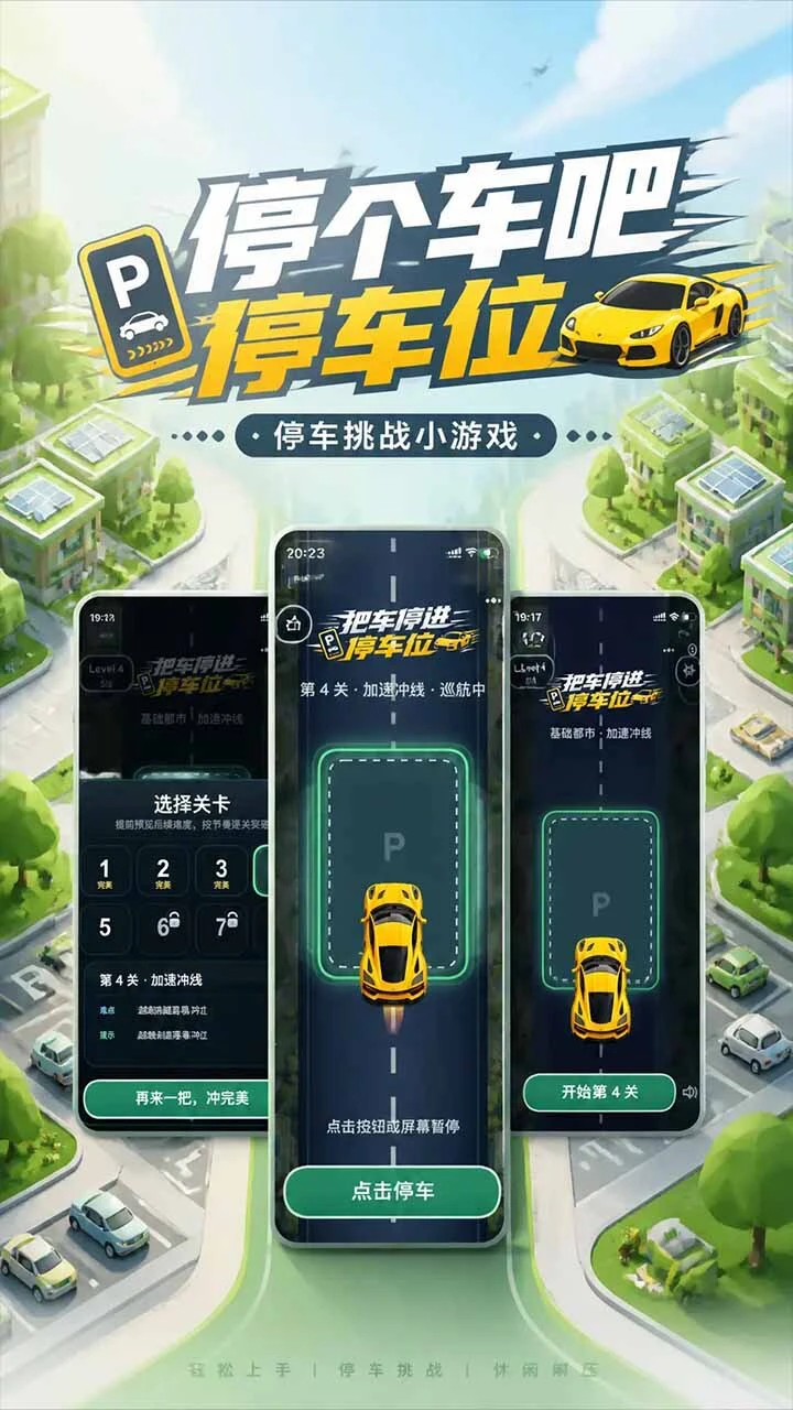 停个车吧-停车挑战_3
