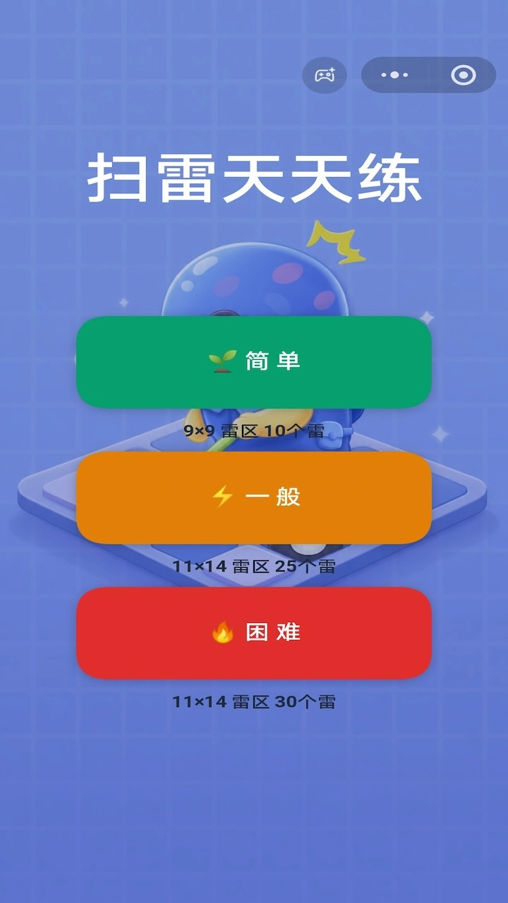 扫雷天天练_1