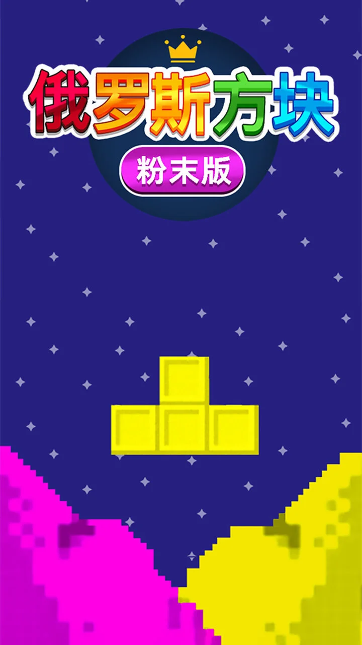 俄罗斯方块粉末版_4