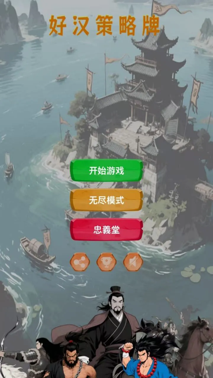 好汉策略牌_3