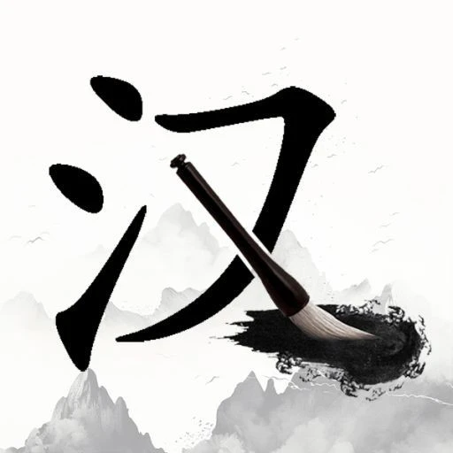 找汉字找字ICON