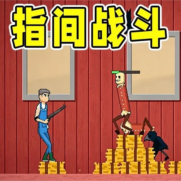 指间战斗ICON