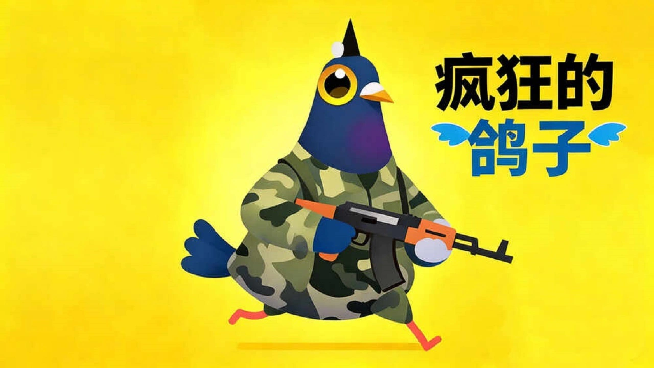 疯狂的鸽子手机版_5