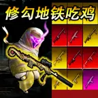 修狗地铁求生ICON