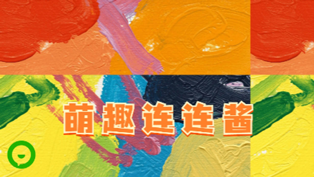 萌趣连连酱_4