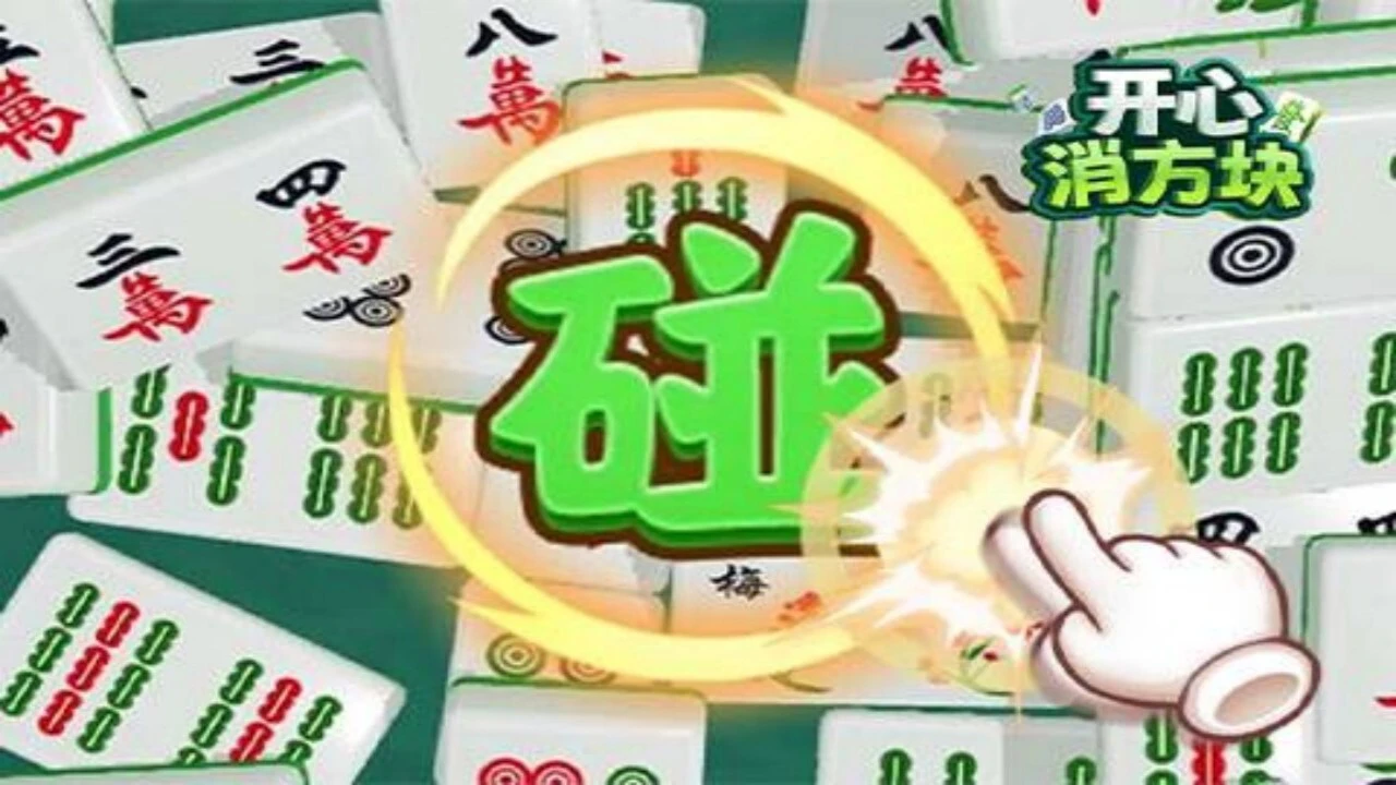 麻将小游戏消消乐_4
