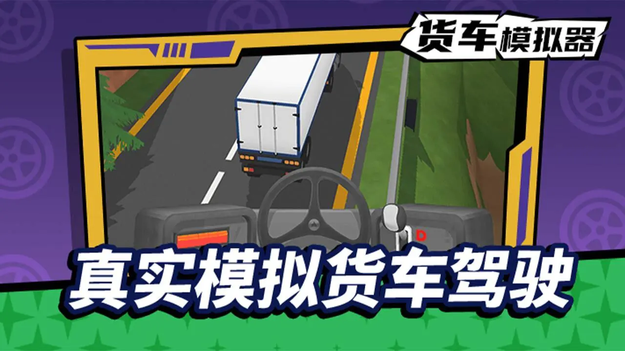 货车模拟驾驶_4