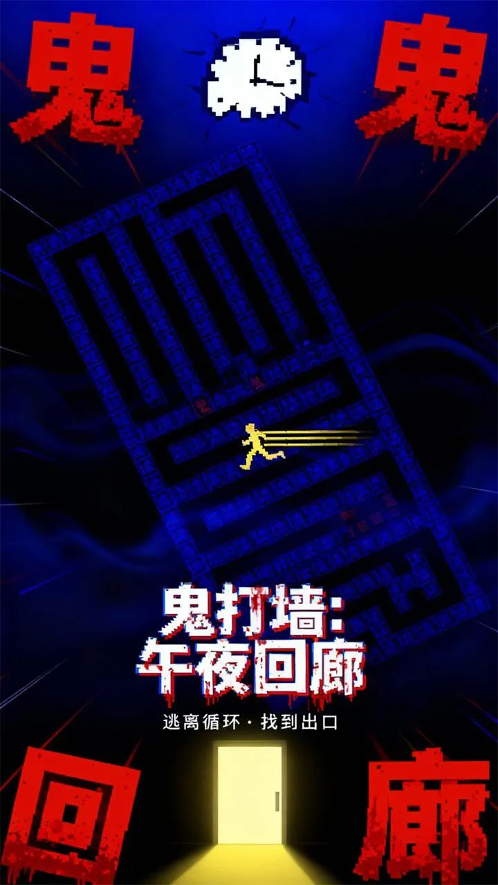 鬼打墙小游戏_3