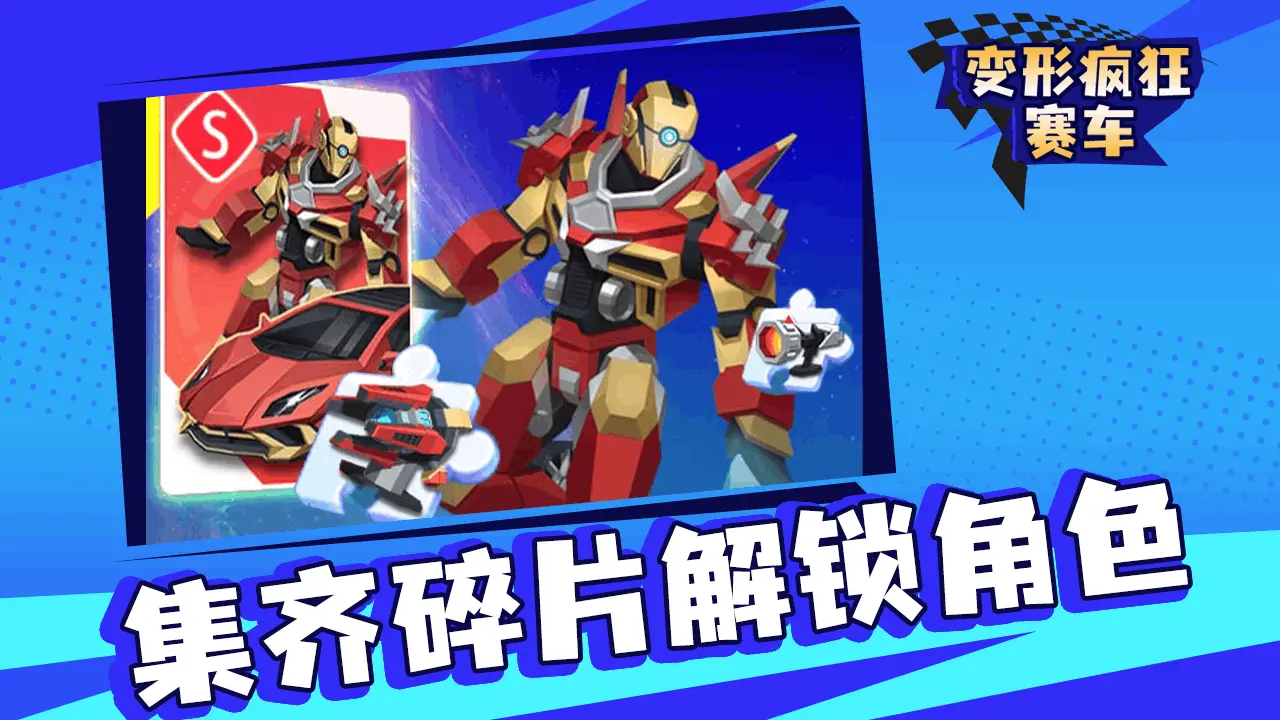 变形疯狂赛车_6
