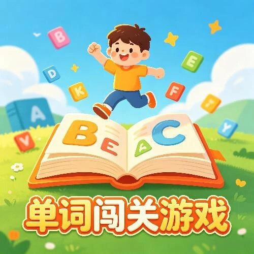 单词闯关游戏ICON