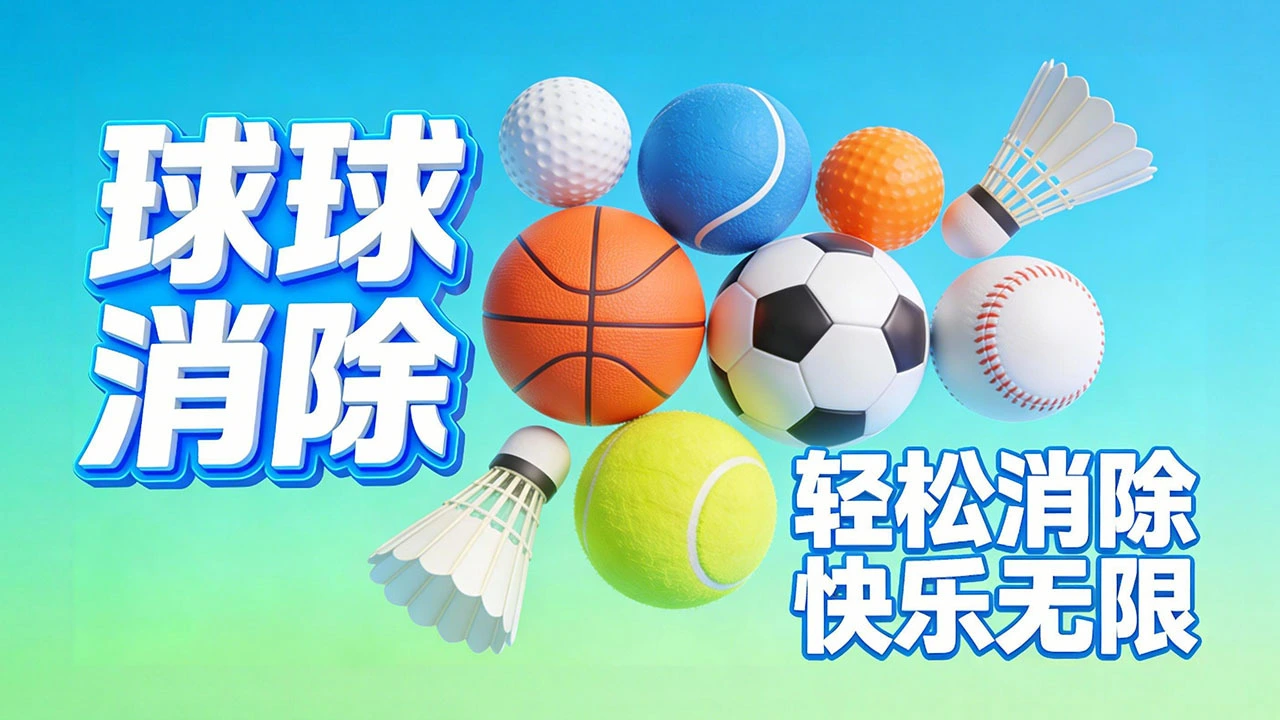 球球消消_4