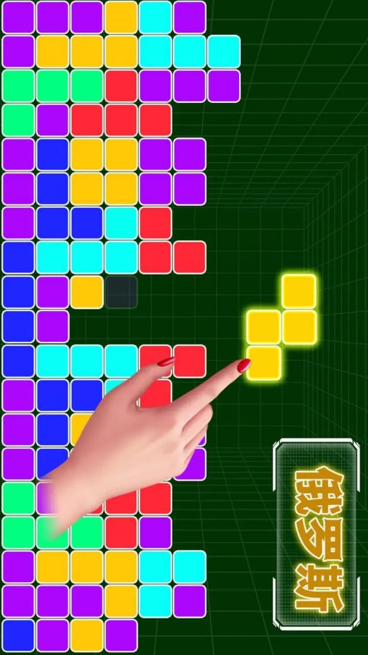 俄罗斯方块消除经典版_1