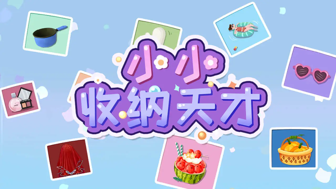 狮柚小小收纳天才_5