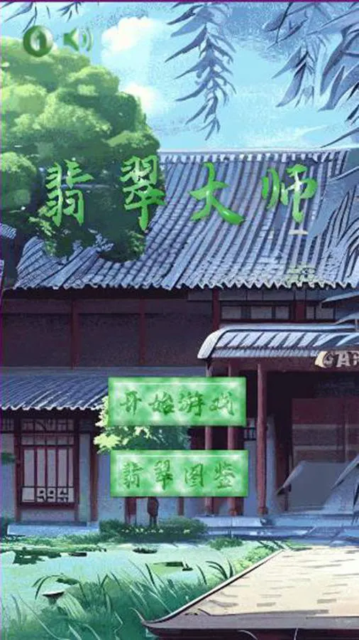 翡翠大王小游戏_2